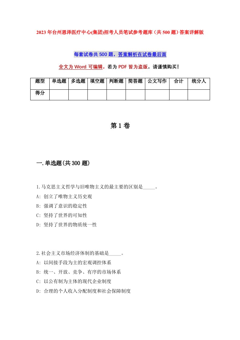 2023年台州恩泽医疗中心集团招考人员笔试参考题库共500题答案详解版