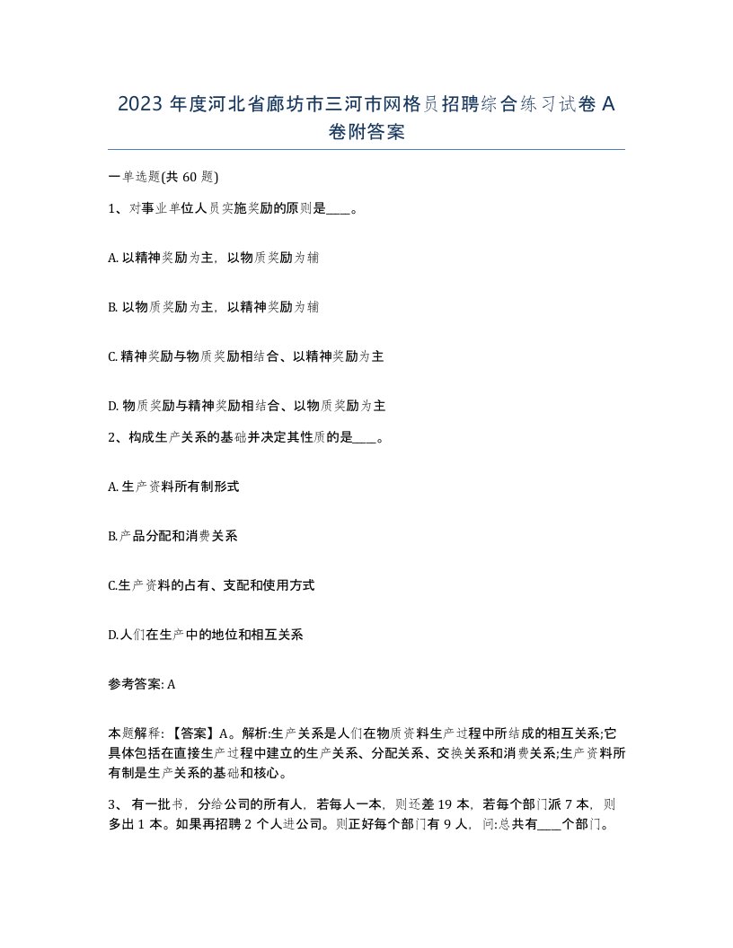 2023年度河北省廊坊市三河市网格员招聘综合练习试卷A卷附答案