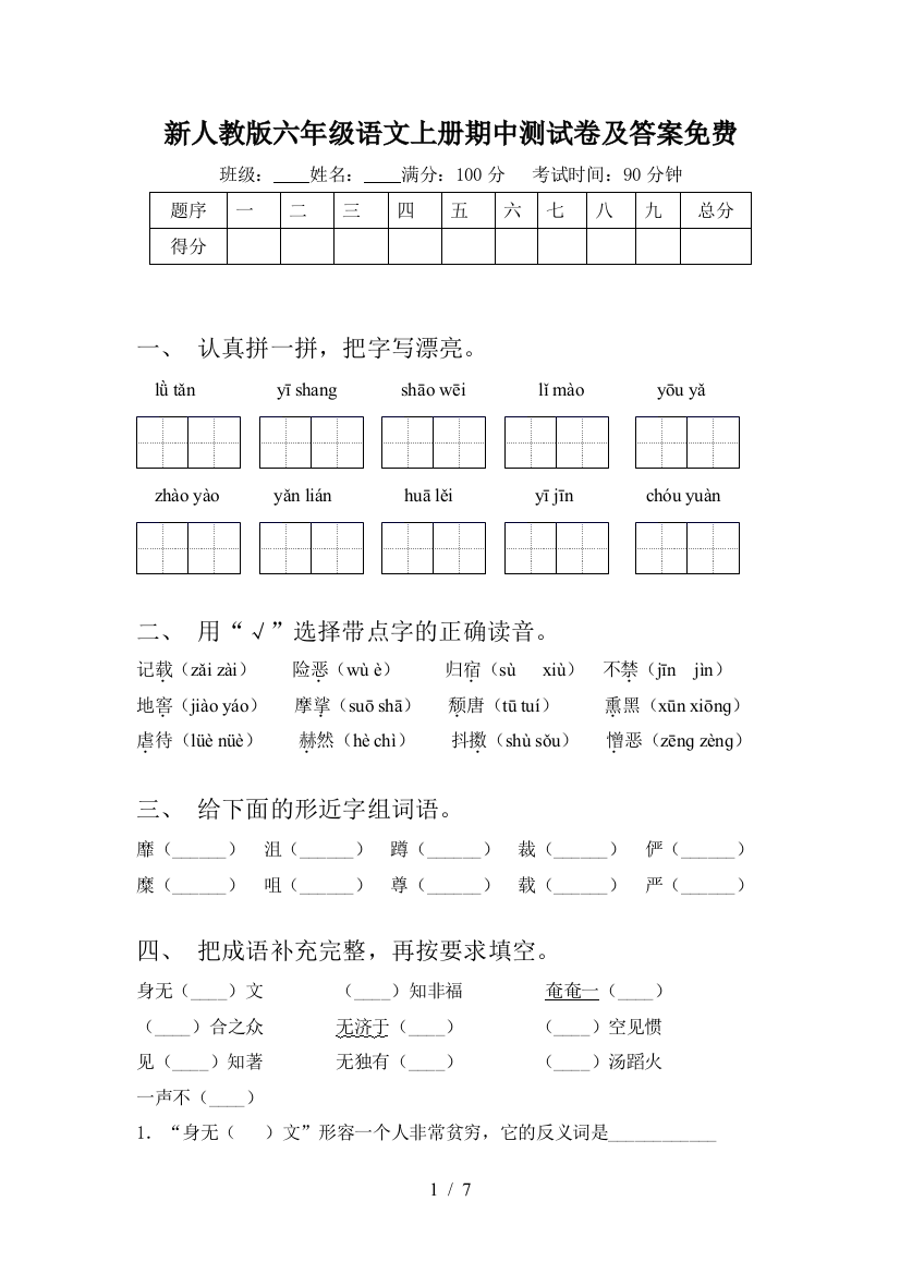 新人教版六年级语文上册期中测试卷及答案免费