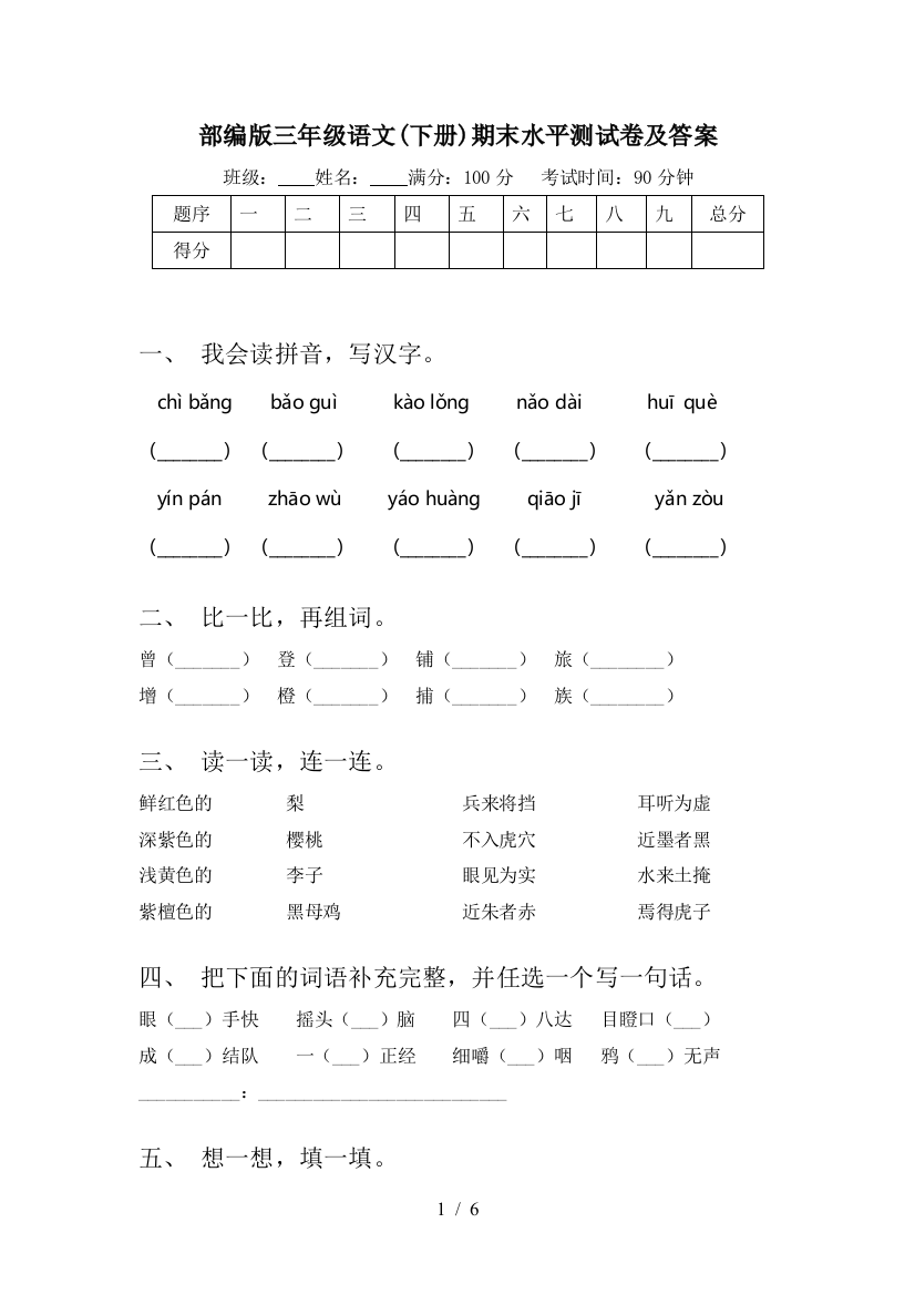 部编版三年级语文(下册)期末水平测试卷及答案