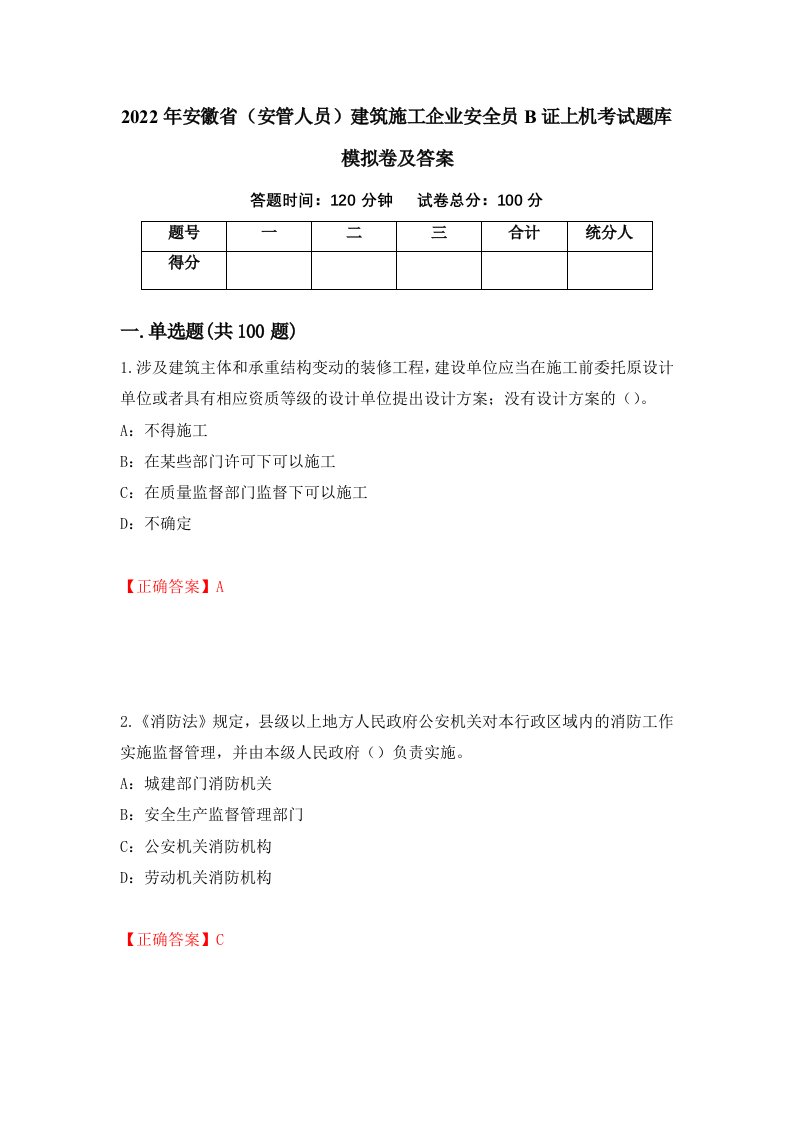 2022年安徽省安管人员建筑施工企业安全员B证上机考试题库模拟卷及答案82