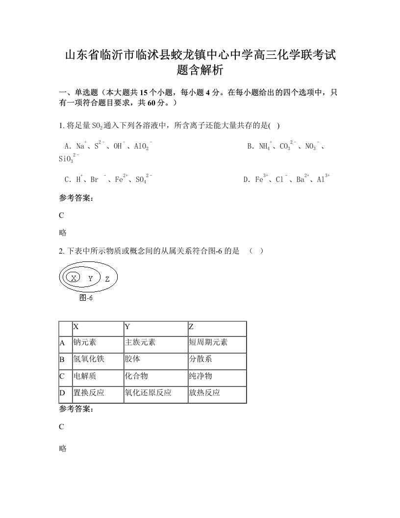 山东省临沂市临沭县蛟龙镇中心中学高三化学联考试题含解析