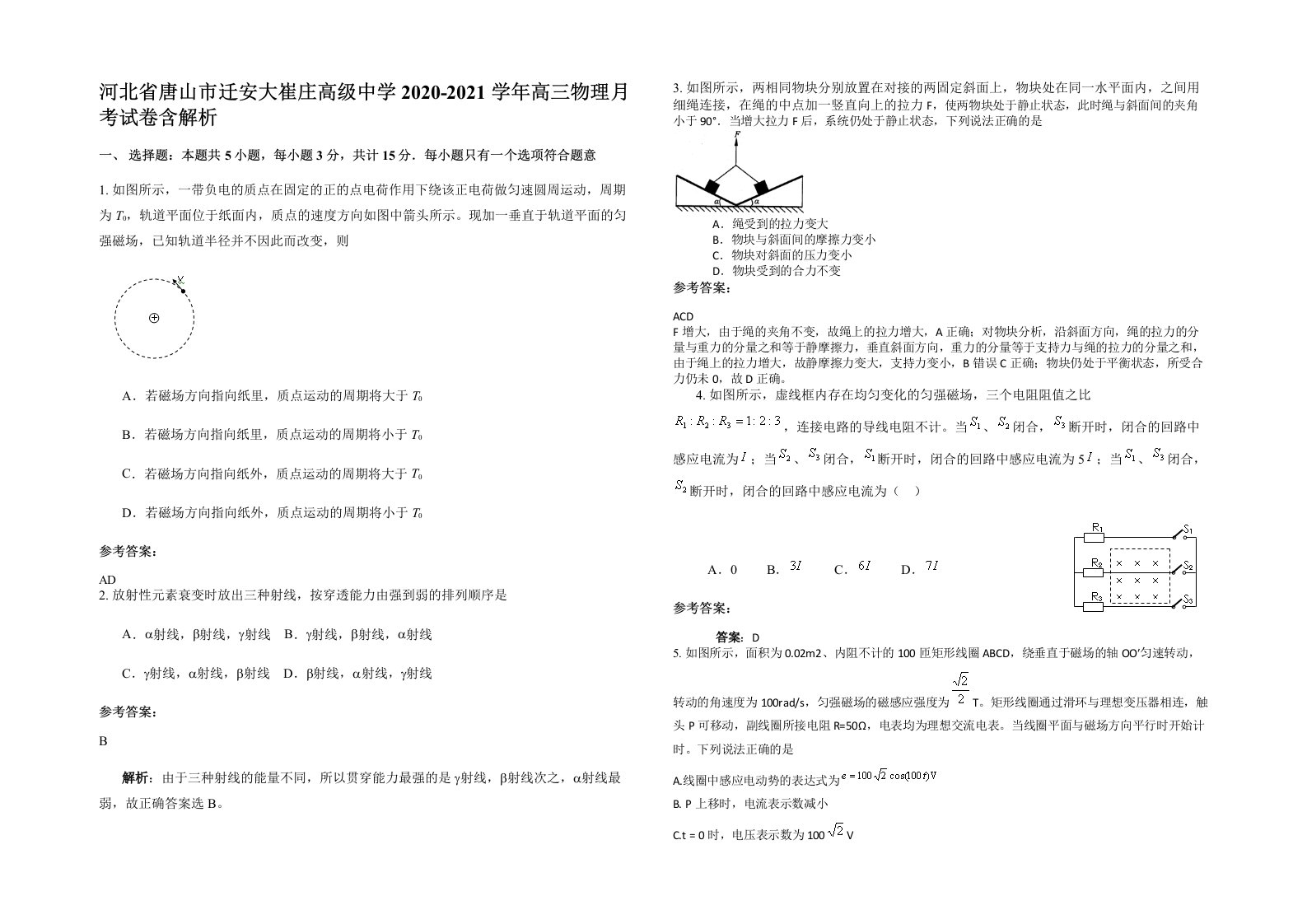 河北省唐山市迁安大崔庄高级中学2020-2021学年高三物理月考试卷含解析