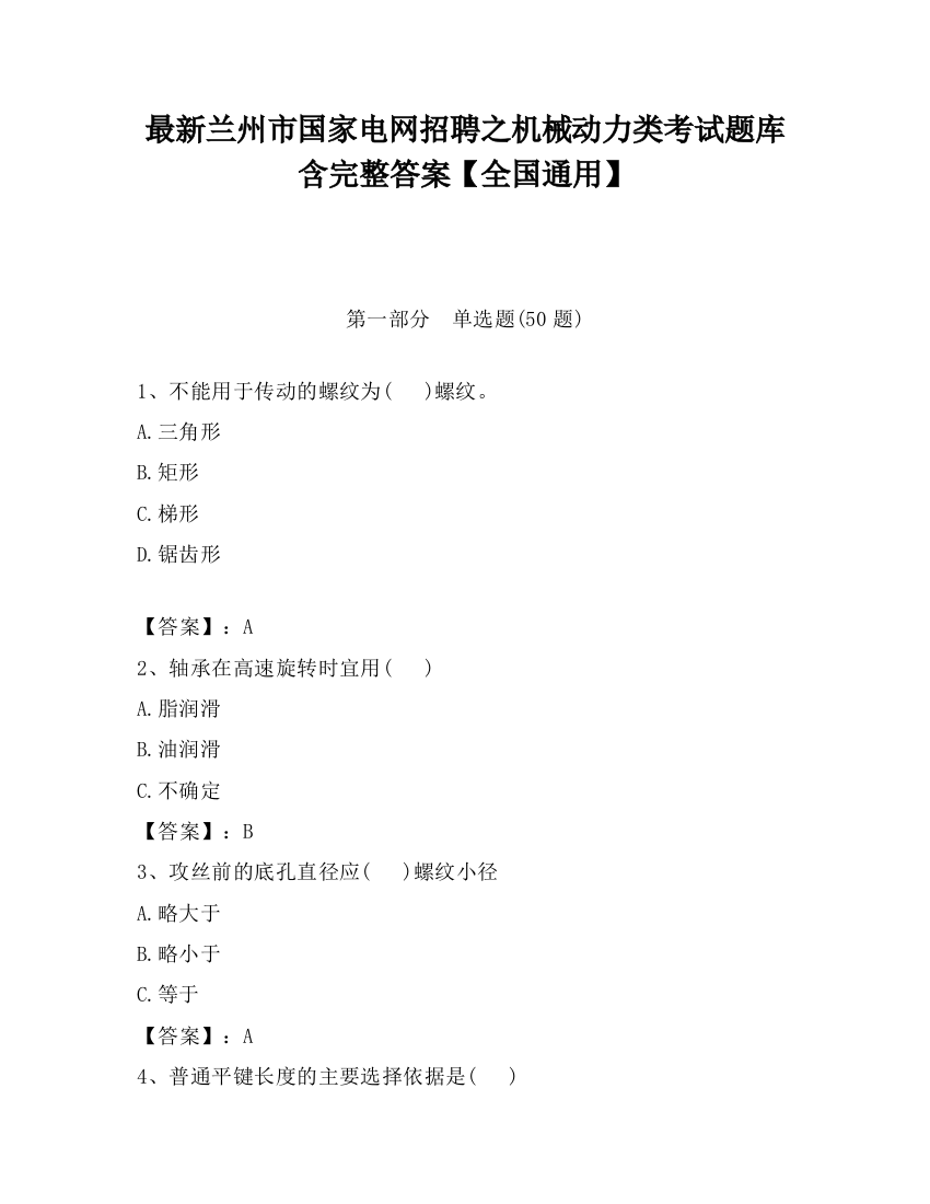 最新兰州市国家电网招聘之机械动力类考试题库含完整答案【全国通用】