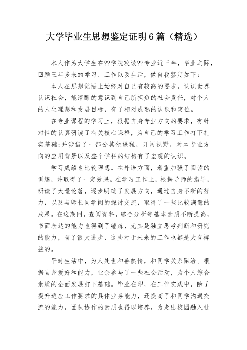 大学毕业生思想鉴定证明6篇（精选）