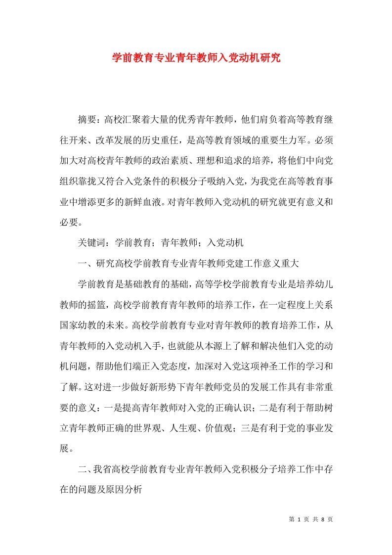 学前教育专业青年教师入党动机研究