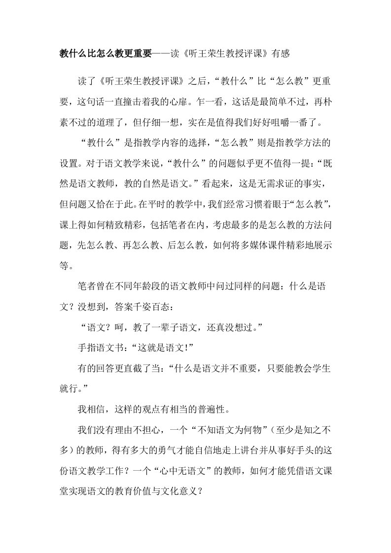 教什么比怎么教更重要——读听王荣生教授评课有感