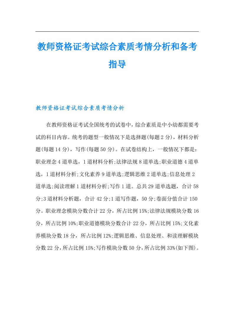 教师资格证考试综合素质考情分析和备考指导