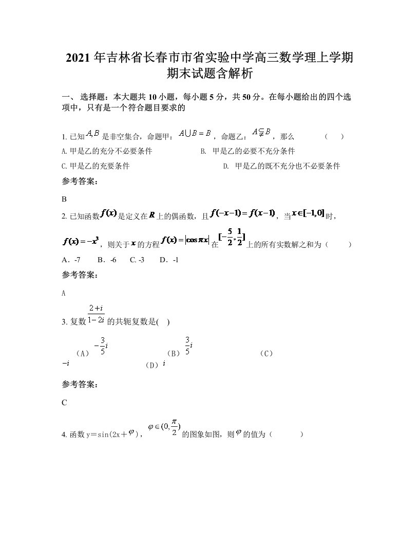 2021年吉林省长春市市省实验中学高三数学理上学期期末试题含解析