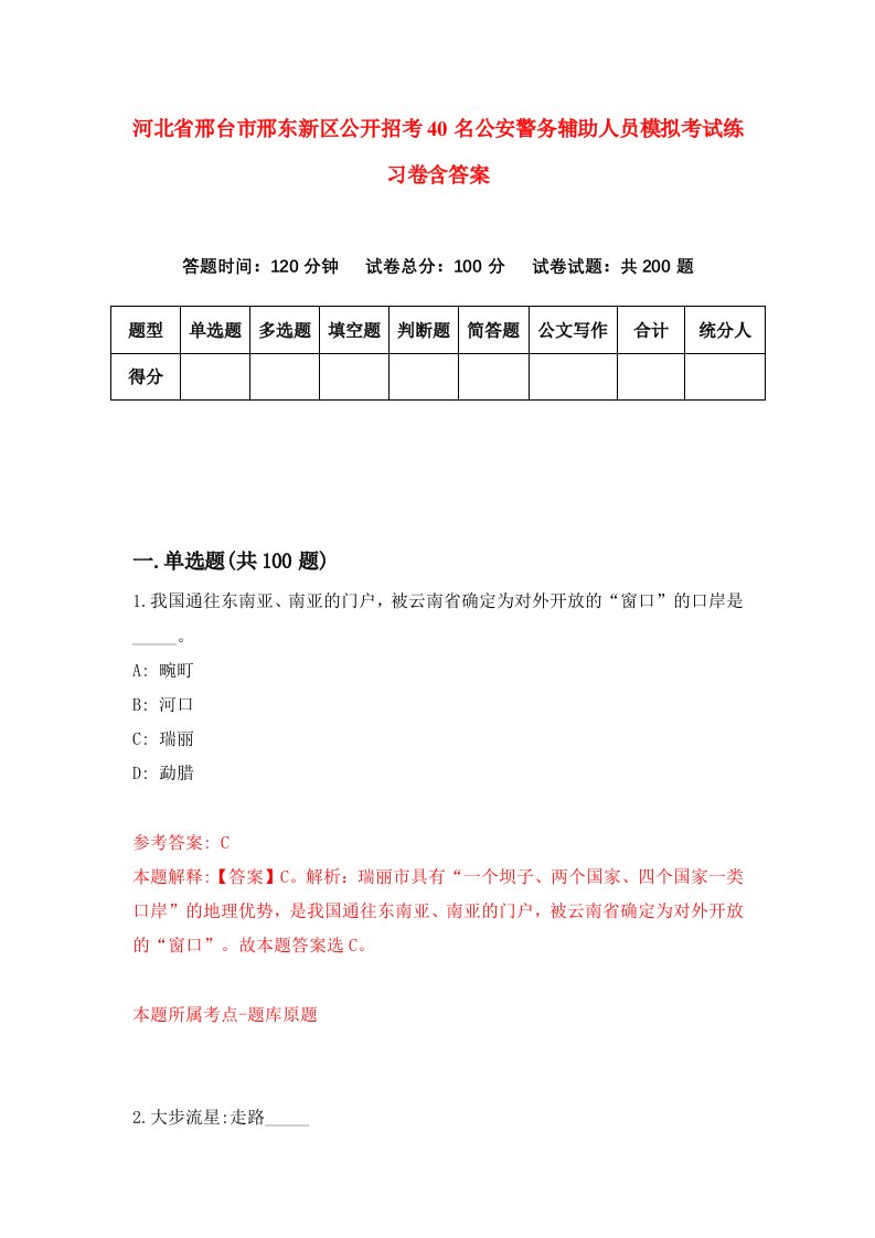 河北省邢台市邢东新区公开招考40名公安警务辅助人员模拟考试练习卷含答案第5次