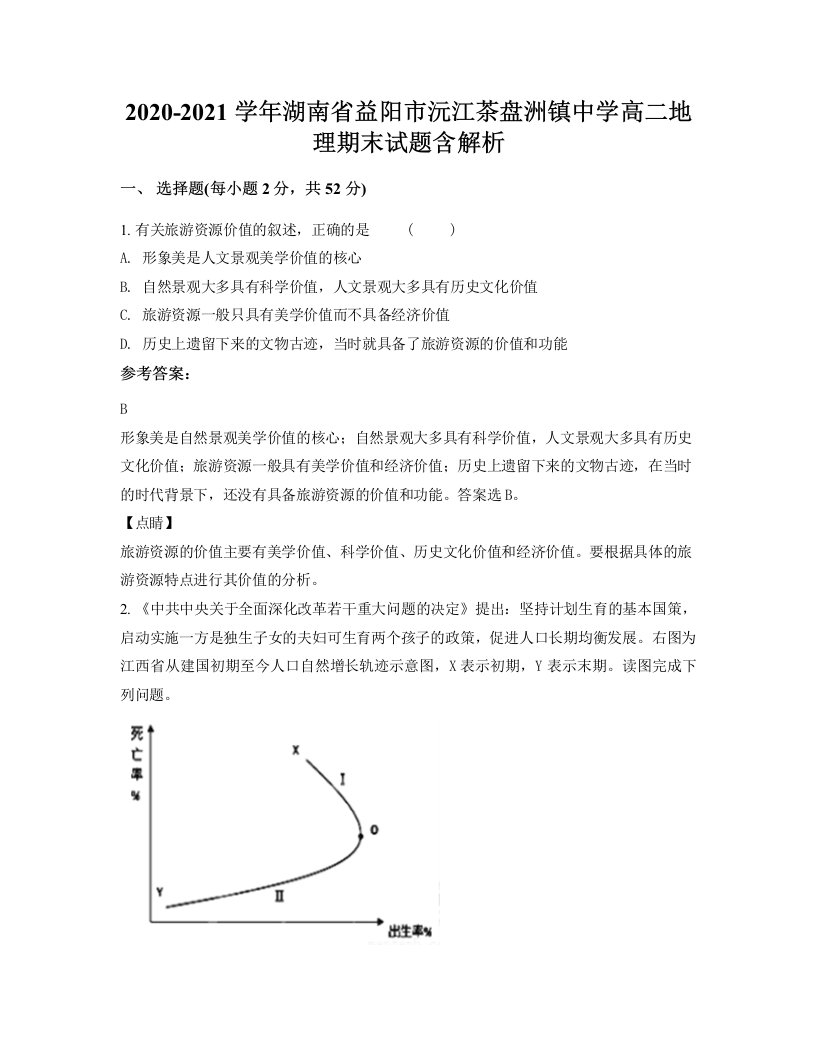 2020-2021学年湖南省益阳市沅江茶盘洲镇中学高二地理期末试题含解析