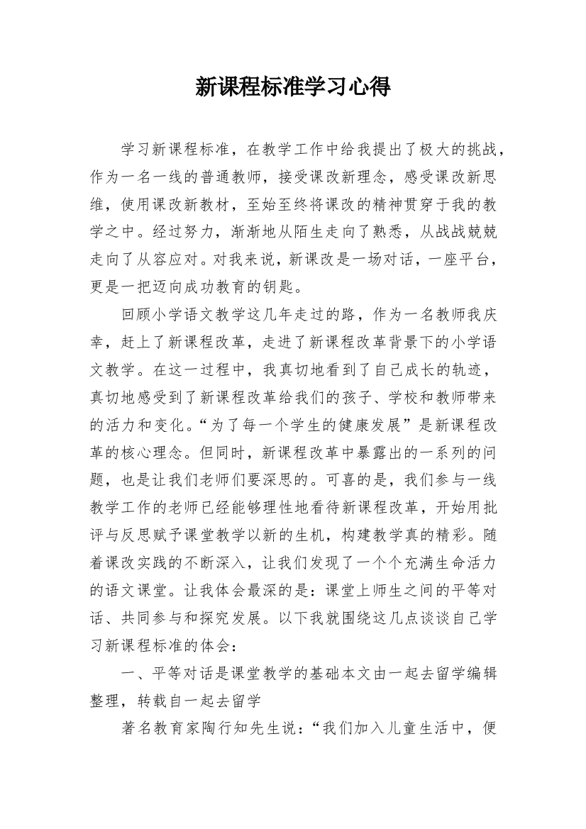 新课程标准学习心得