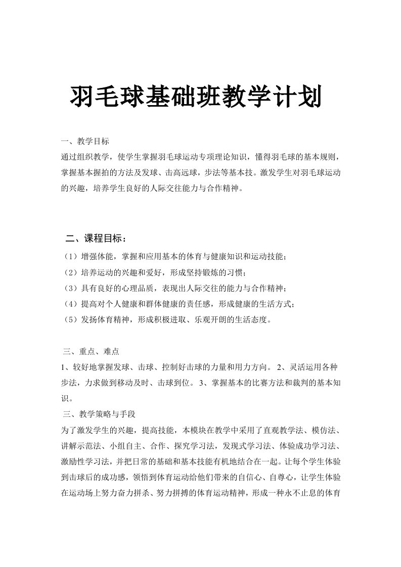 羽毛球教学计划及教案