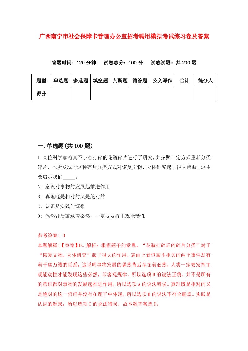 广西南宁市社会保障卡管理办公室招考聘用模拟考试练习卷及答案9