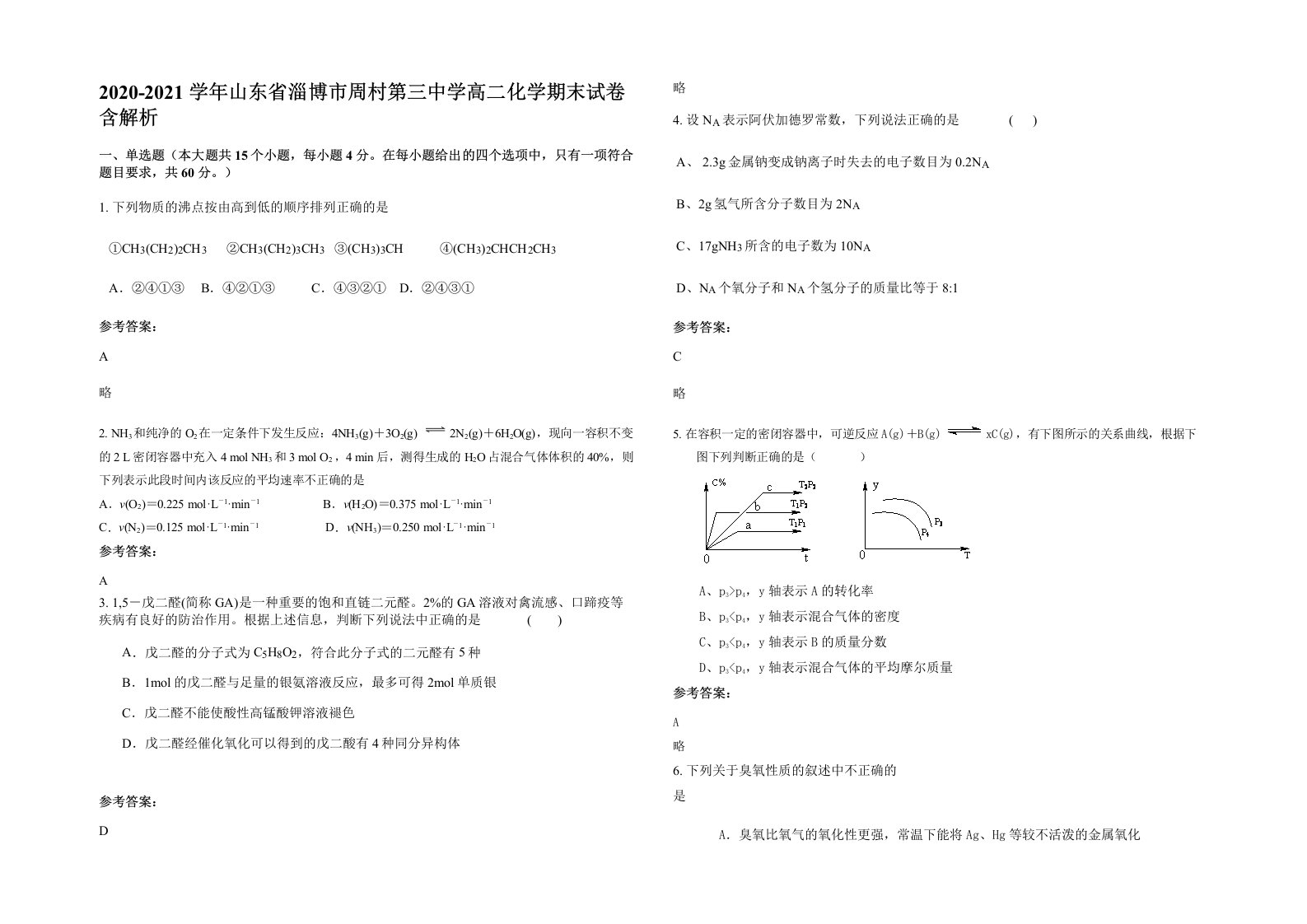 2020-2021学年山东省淄博市周村第三中学高二化学期末试卷含解析