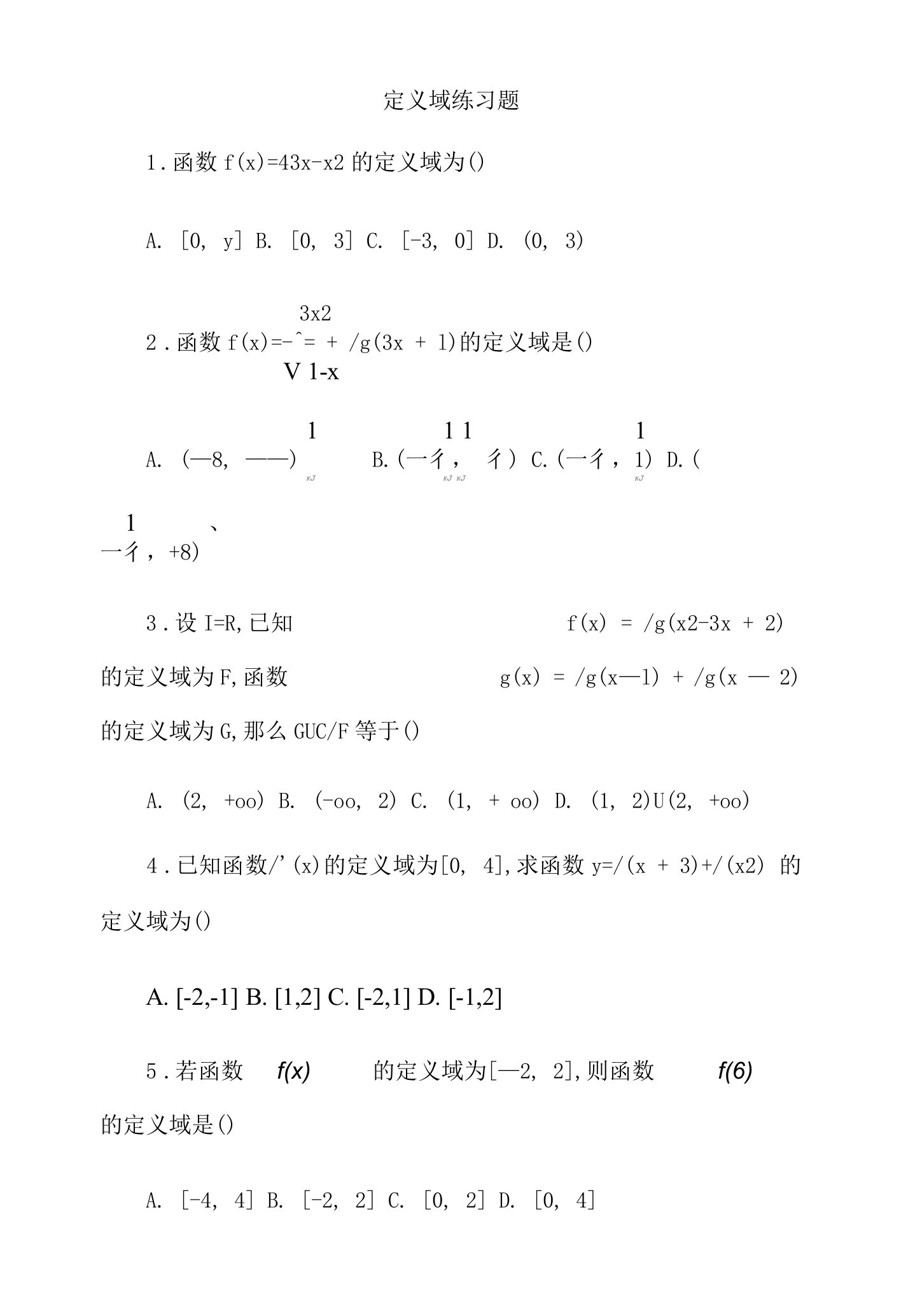 定义域练习题