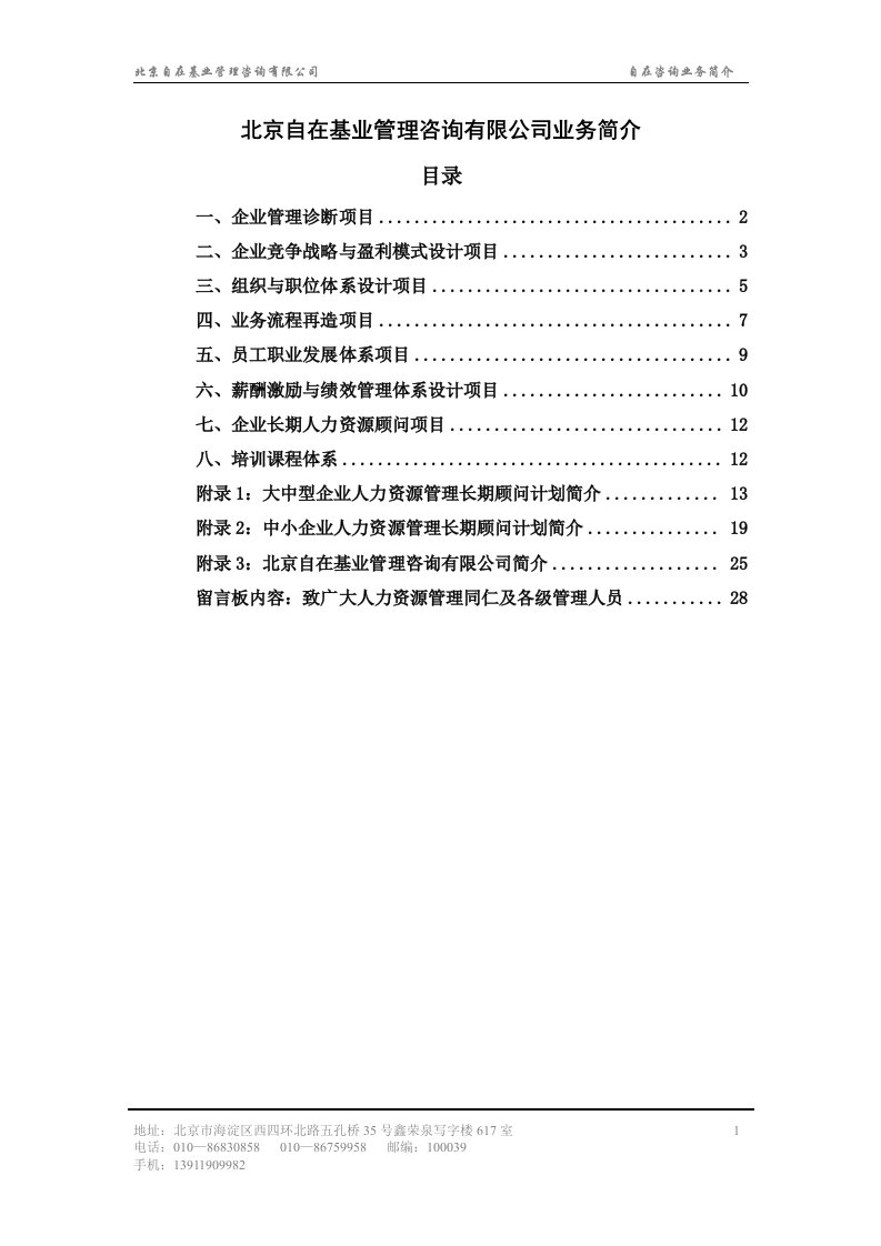 北京××管理咨询有限公司业务简介(1)