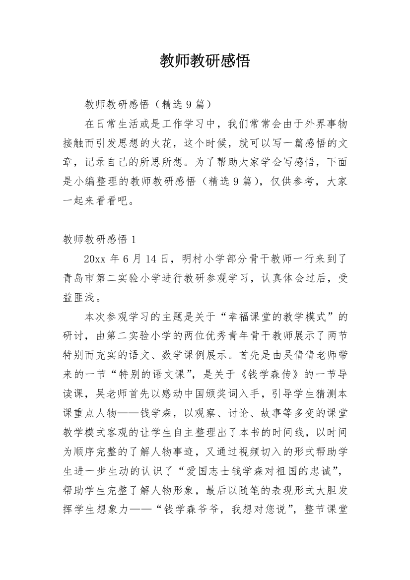 教师教研感悟