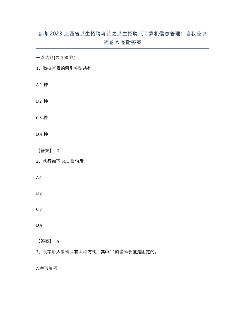 备考2023江西省卫生招聘考试之卫生招聘计算机信息管理自我检测试卷A卷附答案