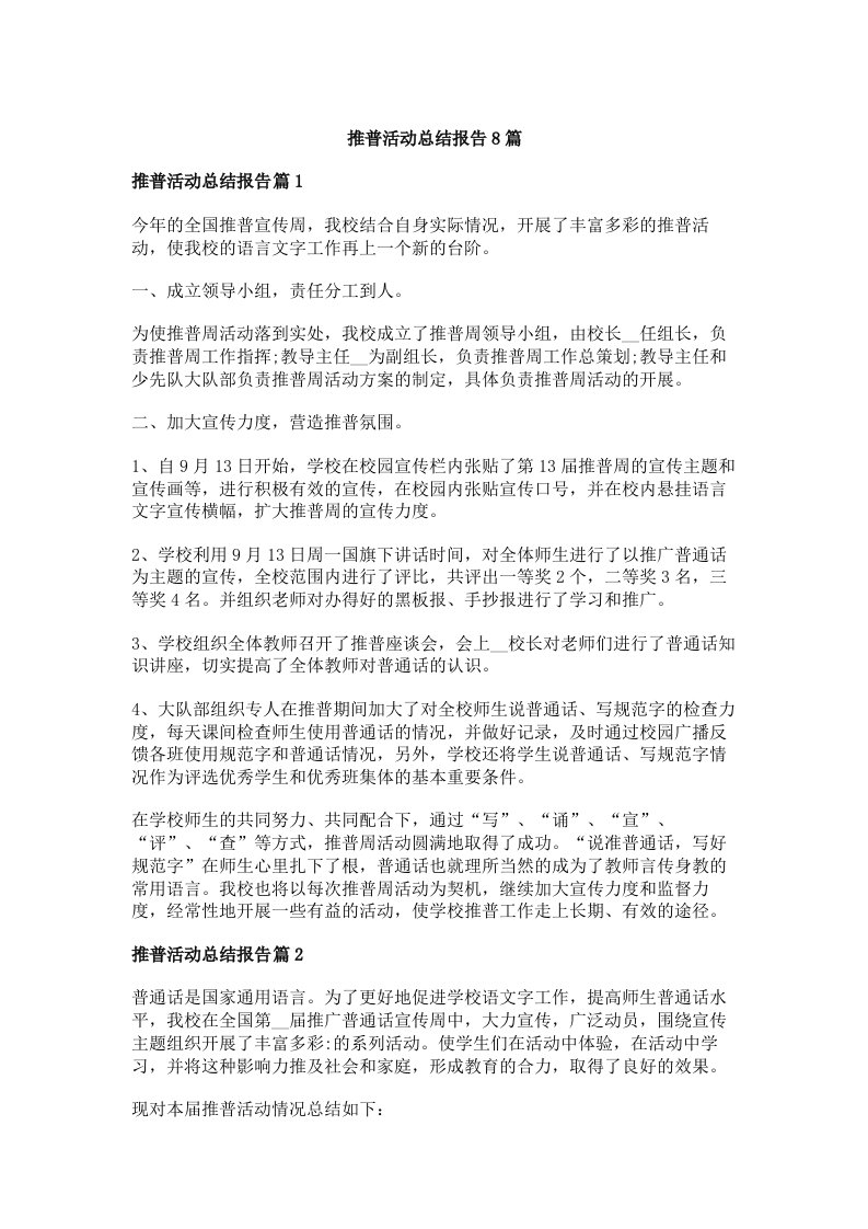 推普活动总结报告8篇