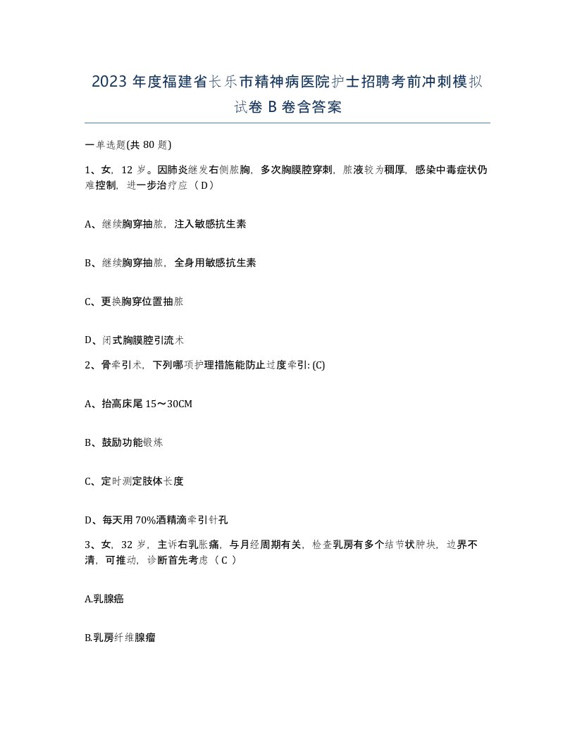 2023年度福建省长乐市精神病医院护士招聘考前冲刺模拟试卷B卷含答案