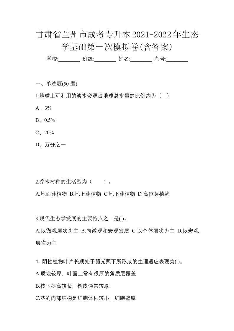 甘肃省兰州市成考专升本2021-2022年生态学基础第一次模拟卷含答案