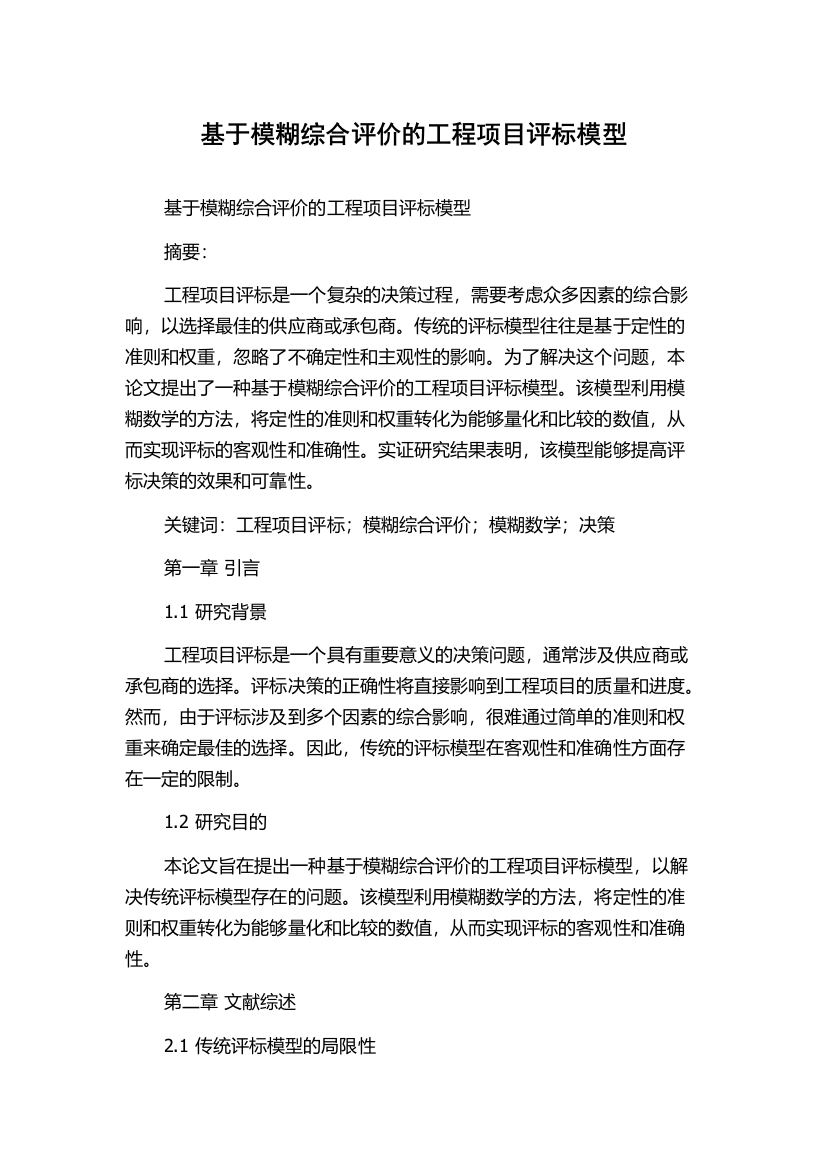 基于模糊综合评价的工程项目评标模型