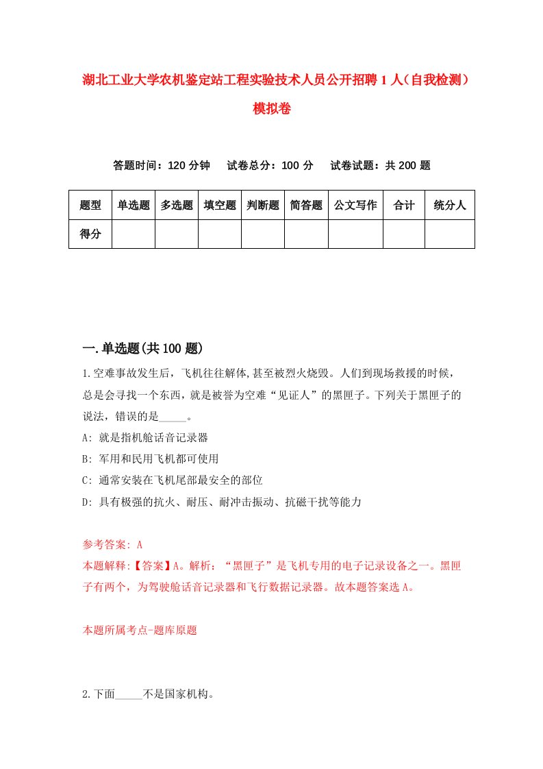 湖北工业大学农机鉴定站工程实验技术人员公开招聘1人自我检测模拟卷第6版