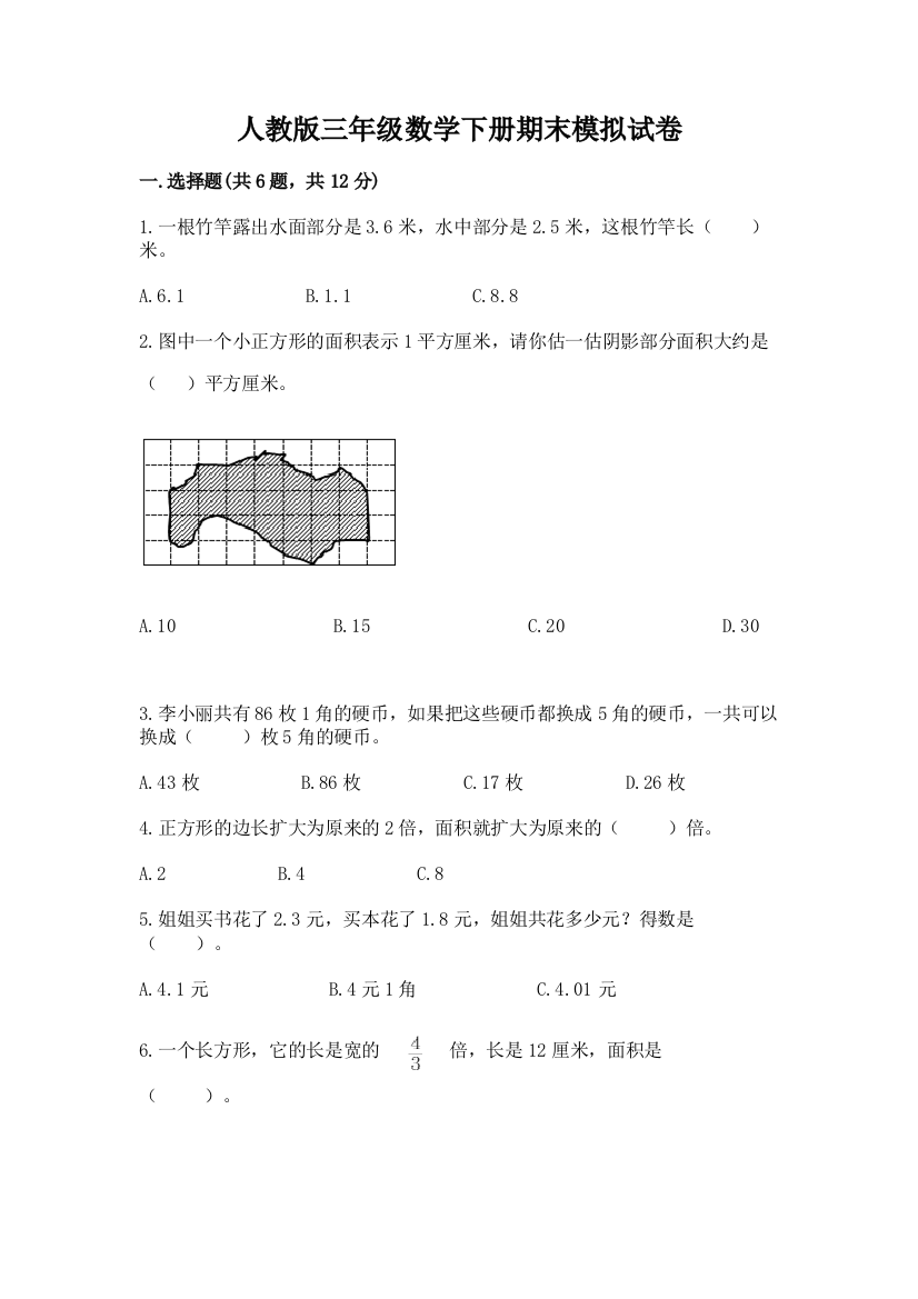 人教版三年级数学下册期末模拟试卷附完整答案【精品】