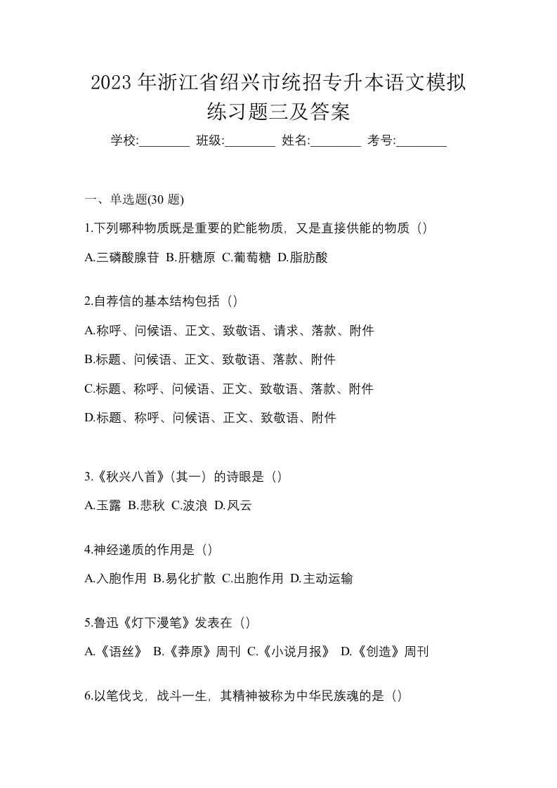 2023年浙江省绍兴市统招专升本语文模拟练习题三及答案