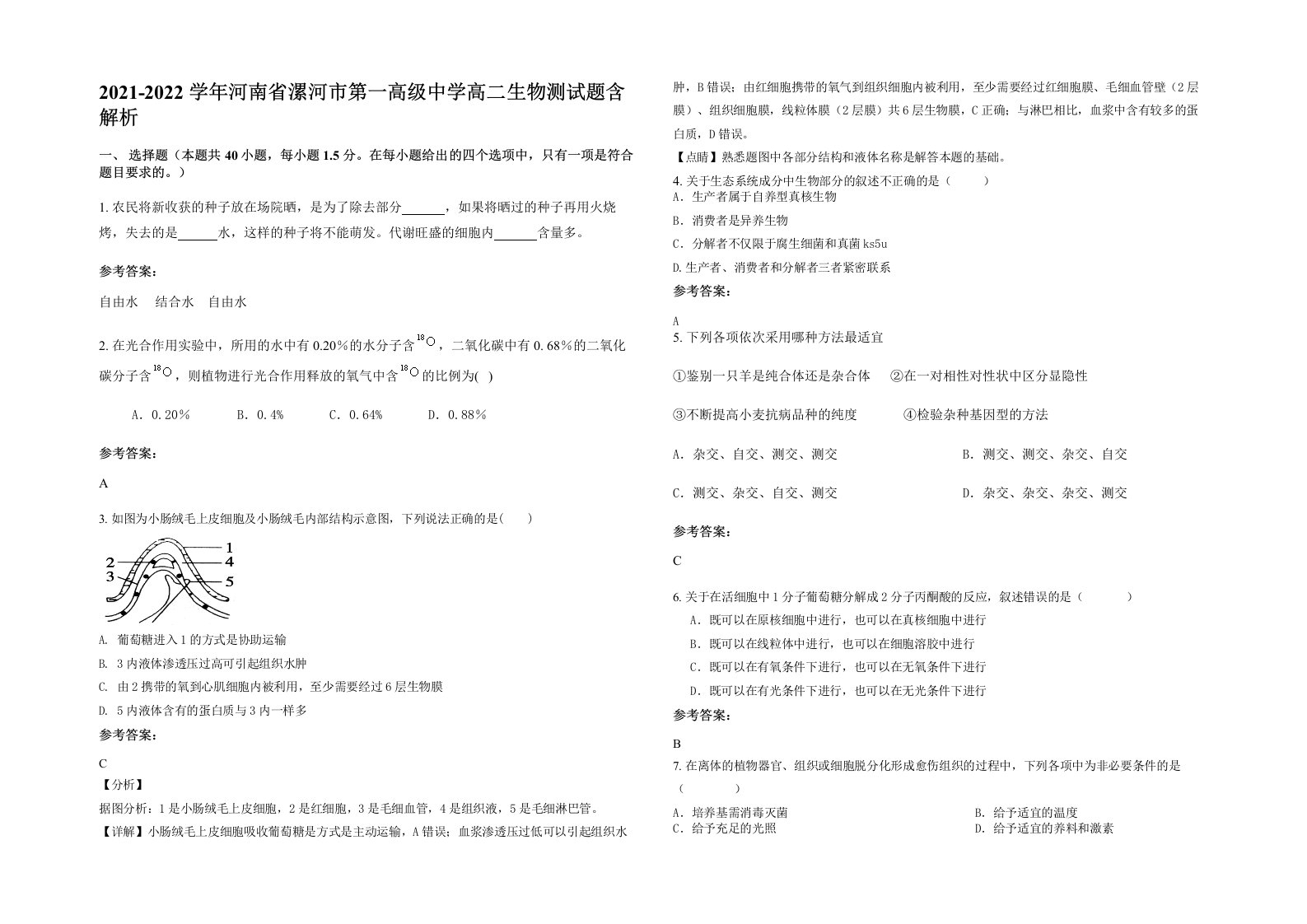 2021-2022学年河南省漯河市第一高级中学高二生物测试题含解析