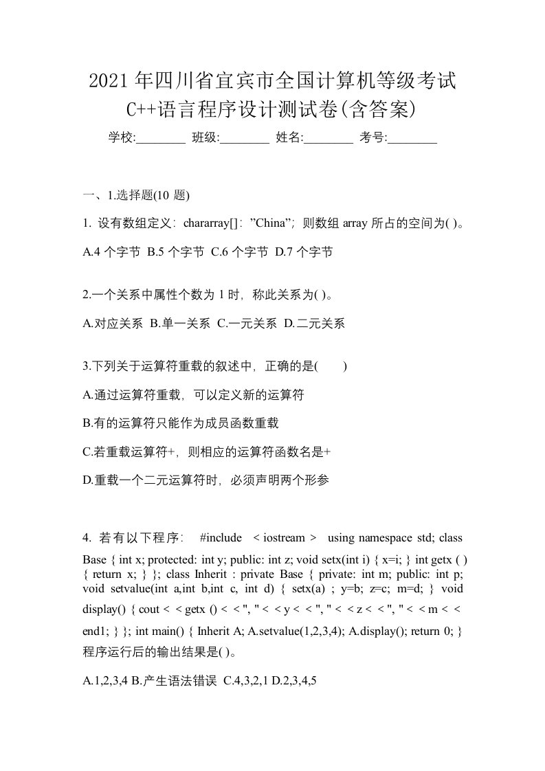 2021年四川省宜宾市全国计算机等级考试C语言程序设计测试卷含答案