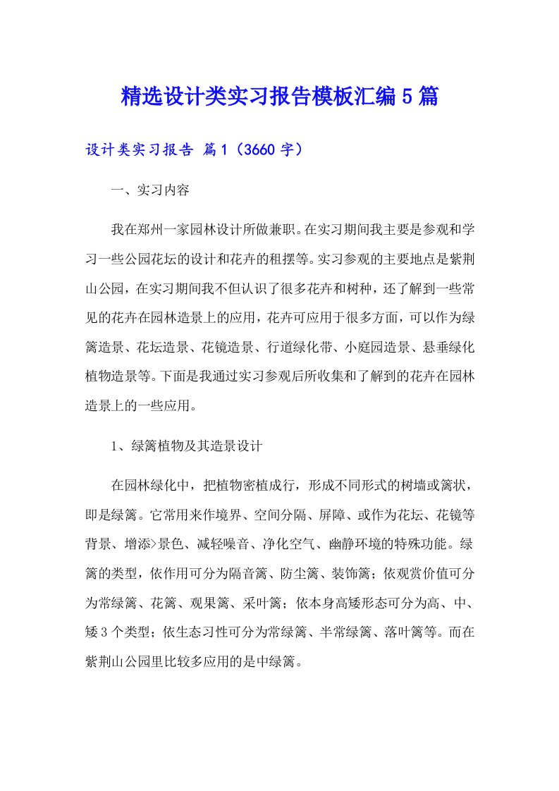 精选设计类实习报告模板汇编5篇