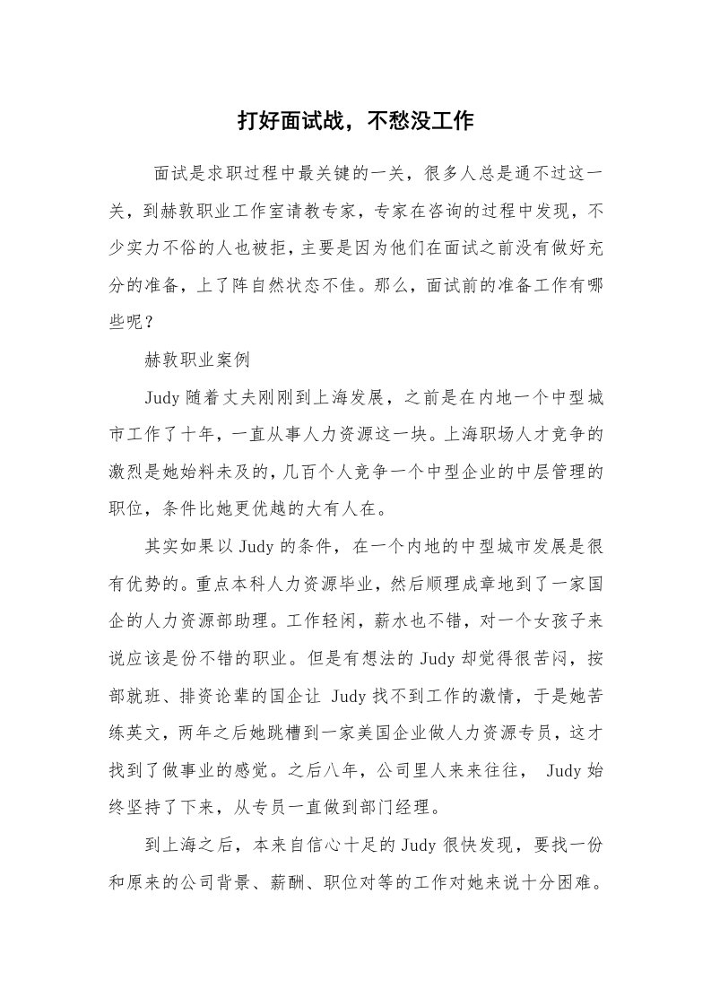 求职离职_面试技巧_打好面试战，不愁没工作