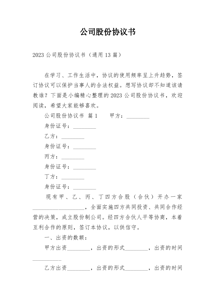 公司股份协议书_11