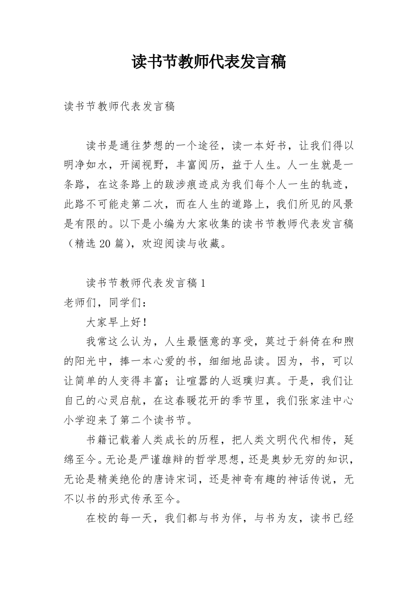 读书节教师代表发言稿