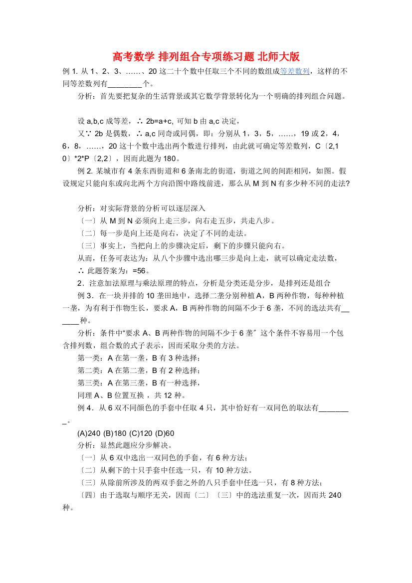 高考数学排列组合专项练习题北师大版