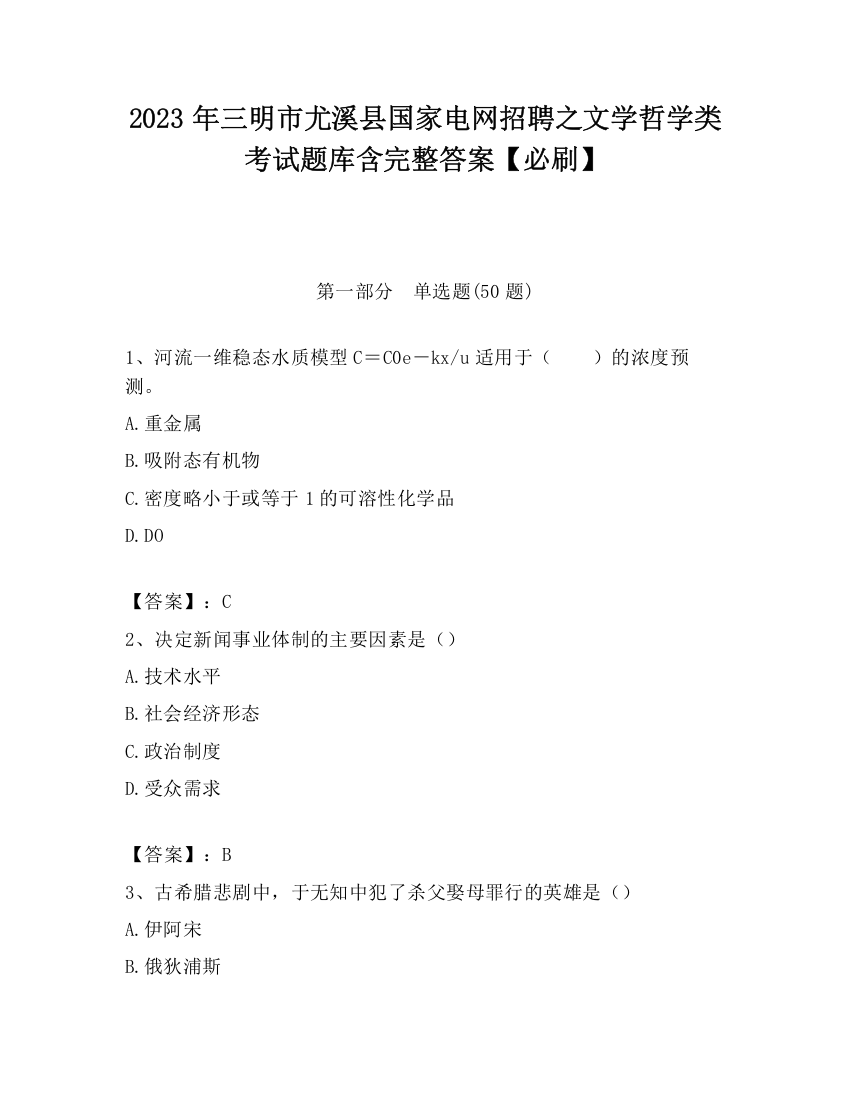 2023年三明市尤溪县国家电网招聘之文学哲学类考试题库含完整答案【必刷】