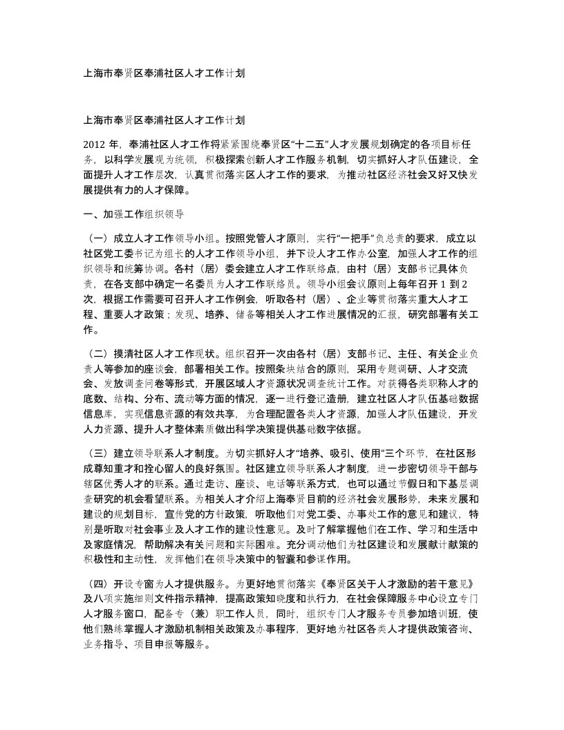 上海市奉贤区奉浦社区人才工作计划