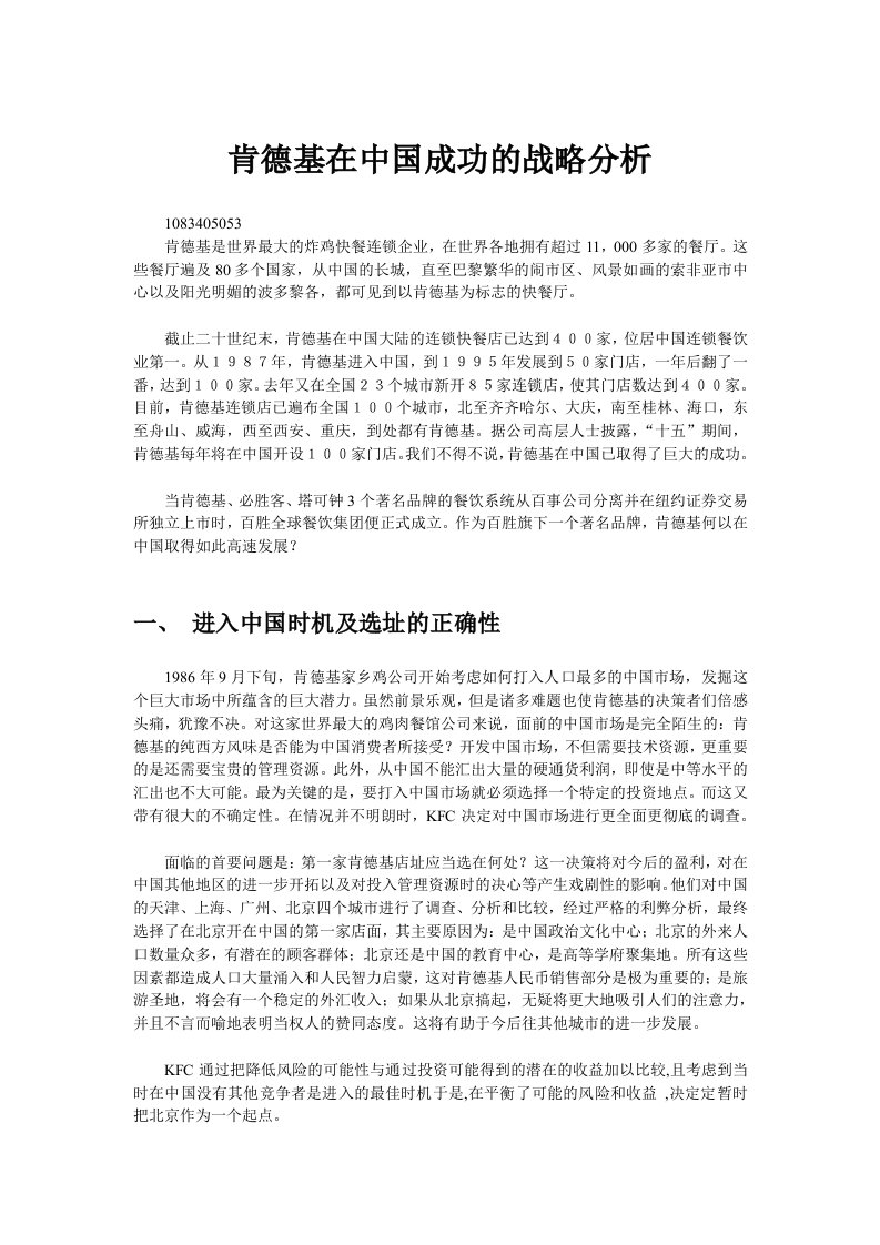 肯德基在中国成功的战略分析