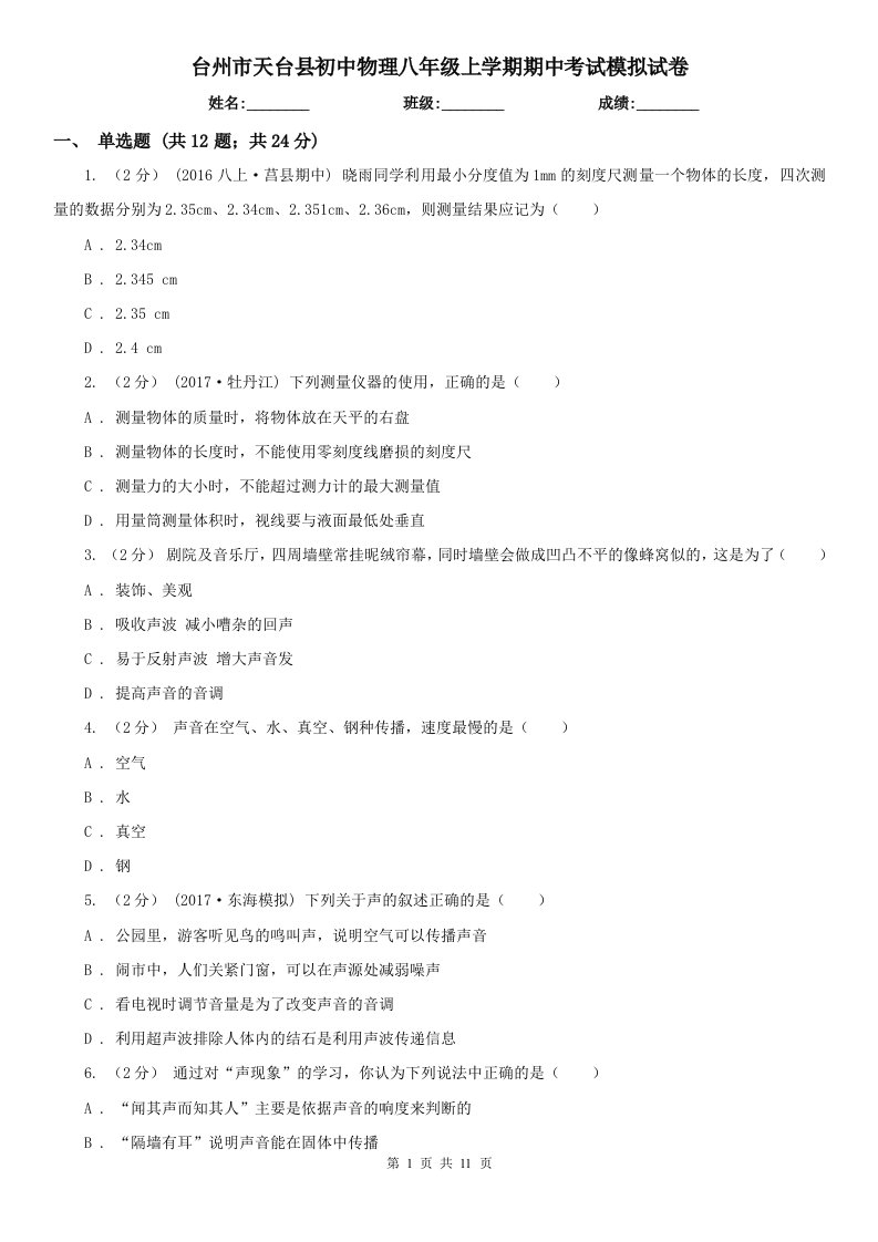 台州市天台县初中物理八年级上学期期中考试模拟试卷