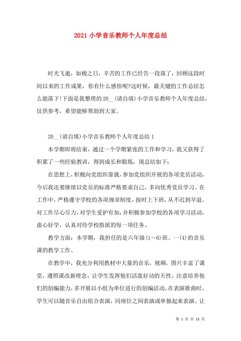 2022小学音乐教师个人年度总结