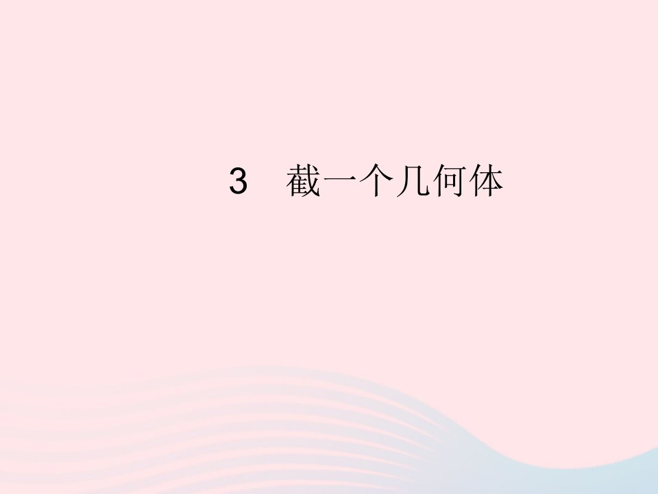 2022七年级数学上册第一章丰富的图形世界3截一个几何体作业课件新版北师大版