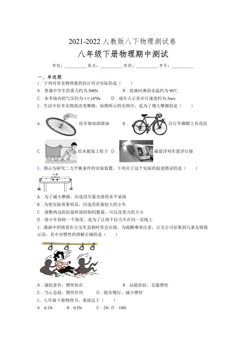 人教版初中八年级物理（下册）第一次期中考试提升练习测试卷《完整版加答案》