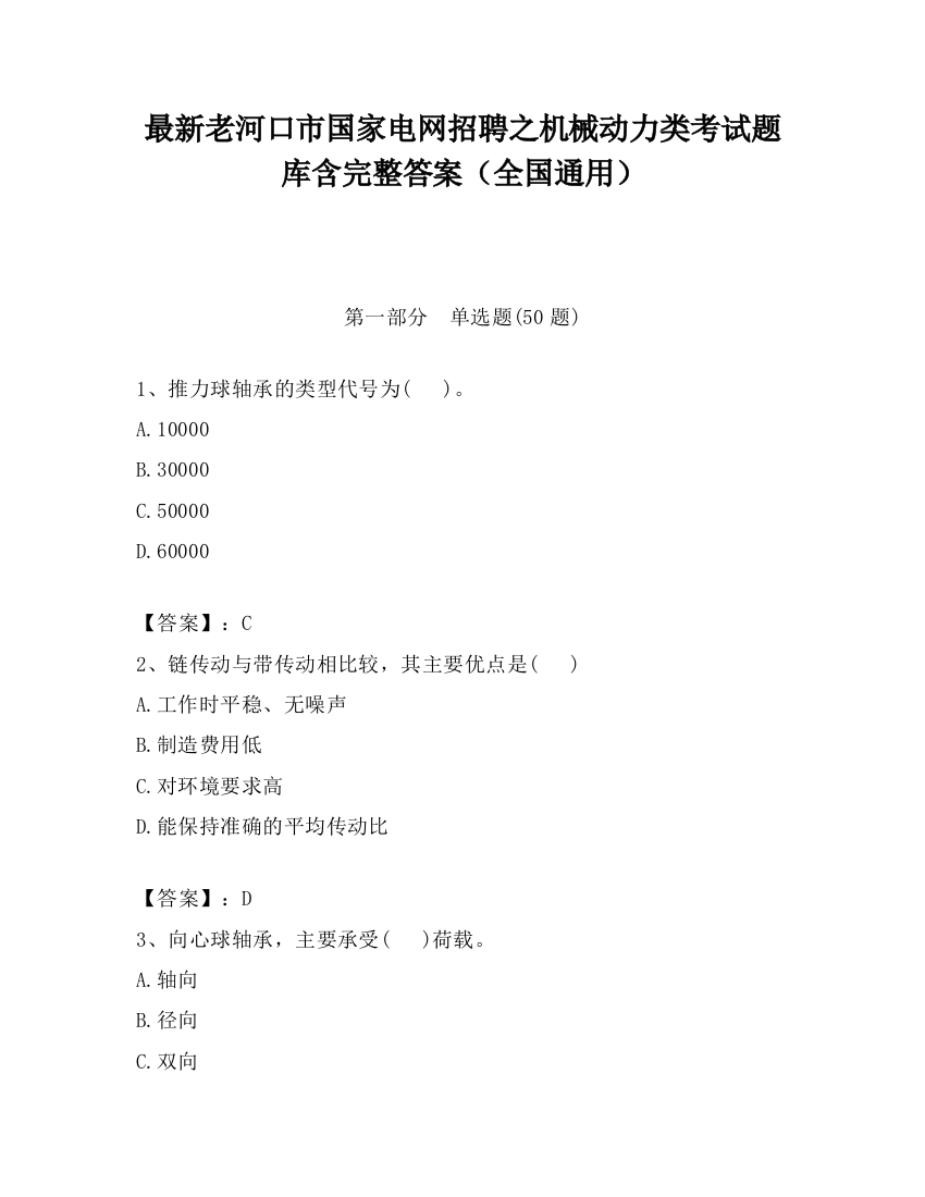 最新老河口市国家电网招聘之机械动力类考试题库含完整答案（全国通用）