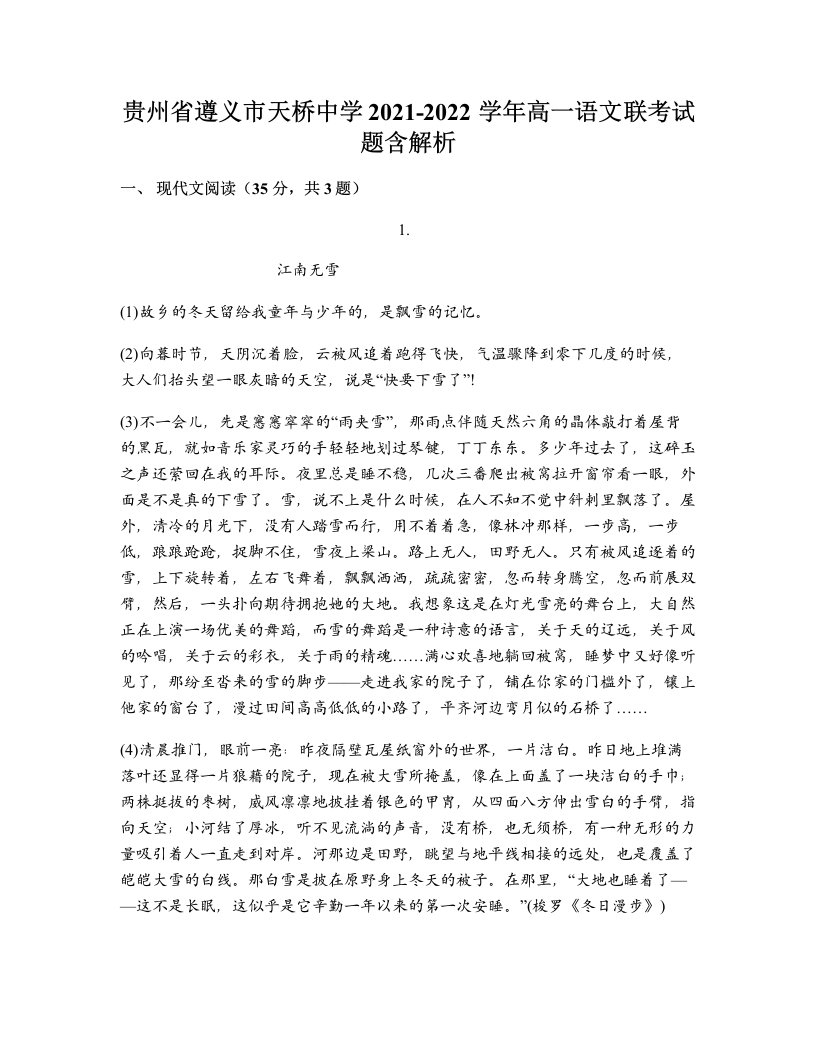 贵州省遵义市天桥中学2021-2022学年高一语文联考试题含解析