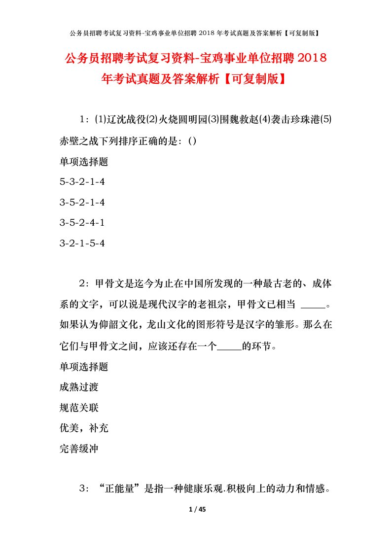 公务员招聘考试复习资料-宝鸡事业单位招聘2018年考试真题及答案解析可复制版