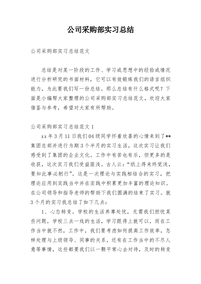 公司采购部实习总结_1