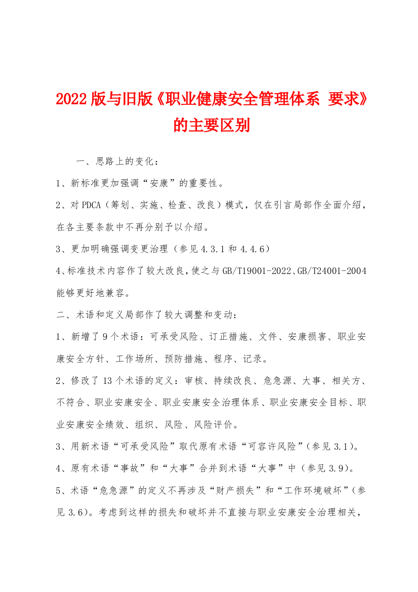 2022版与旧版职业健康安全管理体系-要求的主要区别