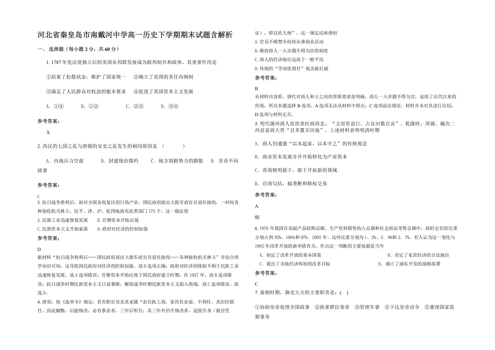 河北省秦皇岛市南戴河中学高一历史下学期期末试题含解析